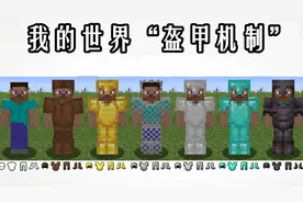 我的世界：顶级装备抵减80%伤害？关于盔甲，你不知道的20件事图片