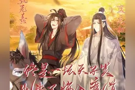 魔道祖师完结，忘羡一曲远，曲终人不散，尘嚣渐远，你我不散图片