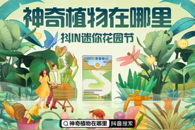 抖音电商开启“抖in迷你花园节”，园艺达人直播分享神奇植物图片