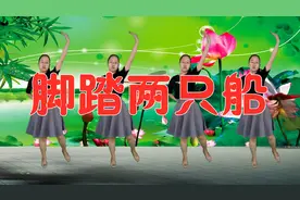 广场舞《脚踏两只船》甜美嗓音婉转悠长，听得如痴如醉，原创新舞