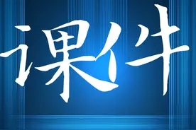 教资过了，可别卡在课件上！做PPT时这3个雷区千万不要踩图片