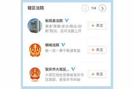 快讯！区划调整4年后，安庆市中院微博将枞阳县法院从辖区法院移出图片