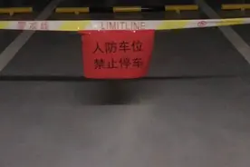 小区停车难，地下人防车位：我也想上岗图片