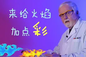 来给火焰加点彩图片