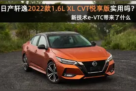 日产轩逸2022款1.6L XL CVT悦享版实用吗？新技术e-VTC带来了什么图片