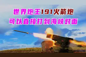 世界炮王191火箭炮，可以直接打到海峡对面图片