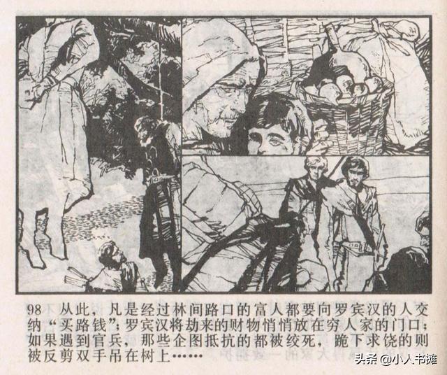 侠盗罗宾汉[中册]-宝文堂书店出版1983 陈军 绘 怀旧连环画