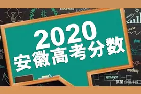 2020安徽高考分数，一本理科大幅上升，文科分数反而降低了图片