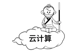 一篇漫画，看懂云计算图片