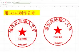 3分钟学会Excel做公章，具体效果可以微调，办公效率高视频封面