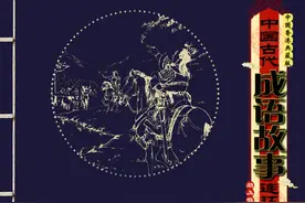 中国香港典藏版古代成语故事连环画——纸上谈兵（连载）图片
