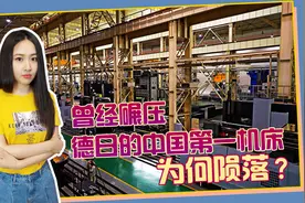 中国第一机床企业陨落，生产能力碾压德日，现今为何负债累累？图片