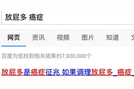 听说经常放屁，是身体发出的癌症信号？图片