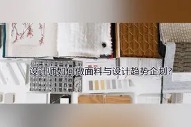 设计师如何做面料与设计趋势企划？图片