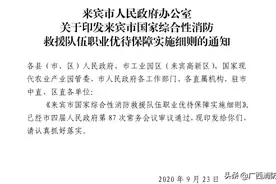 来了！来宾率先在全区出台市级消防救援队伍职业优待保障政策图片