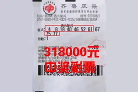 滨州彩民一张选九复式机选票 20元收获318000元图片