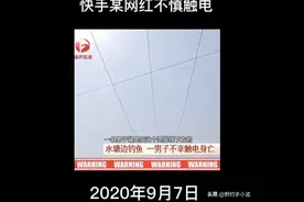 警示！百万粉丝大咖甩竿钓鱼被电身亡，钓鱼人千万不要以身试险图片