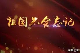 【视频】祖国不会忘记图片