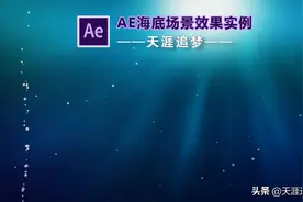 AE海底场景效果实例图片
