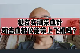 糖人杰：实测糖友用的采血针、动态血糖仪可以带上飞机吗？视频封面