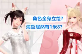 闪耀暖暖：海哲居然1米8？看到角色们的双脚，会打开新世界的大门图片