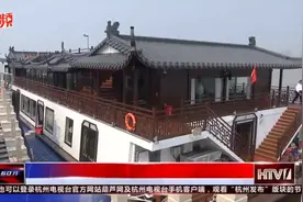 钱塘江上最大的游船起航，票价出炉视频封面