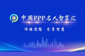 印亚飞：PPP项目监管与绩效体系设计视频封面
