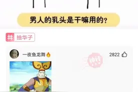神回复：有个问题一直很纳闷，男人的乳头有什么用？被神评笑死了图片