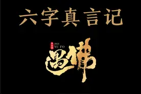 《六字真言记》第四回 凌霄殿碎琉璃盏 乐无常在劫难逃图片