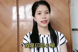 为什么印度尼西亚女孩们都愿意嫁给中国男人？看看印尼小丽的回答图片