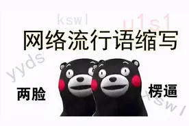 现在流行“不好好说话”？刚明白yyds又来个yydxxl，求00后们解答图片