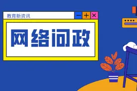 私立学校周末补课？孩子转学遭踢皮球？网络问政新问题，您最关心哪一个？图片