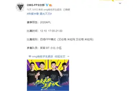 绝地大饭堂：OMG退出APL联赛，并官宣解散PUBG分部图片