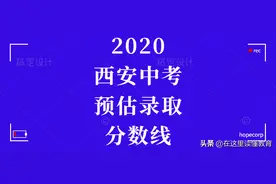 2020西安中考45所高中预估录取分数线图片