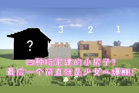 我的世界盘点：四种玩家建的小房子？最后一个简直就是少女心爆棚视频封面