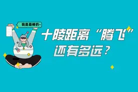 十陵离"腾飞"还有多远？图片
