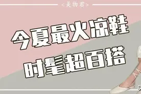 百元凹造型｜今夏最出彩的凉鞋都在这了，时髦又百搭图片