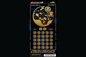 月圆福满度中秋  刮刮乐新票“圆满”上市图片