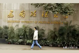 西南政法大学要冲刺双一流，为什么会这么难？图片