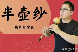 禅意古风《半壶纱》，葫芦丝演奏，画面太美太动听图片