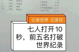 乌龙！中国1中学生比赛5人“破”博尔特世界纪录，7人破10秒大关图片