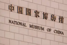 中国国家博物馆正在展出的展览图片