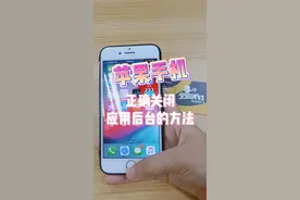 教你苹果手机正确关闭后台应用的方法，太重要了！