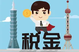 台湾居民在大陆卖房，把钱汇回台湾要缴什么税？图片