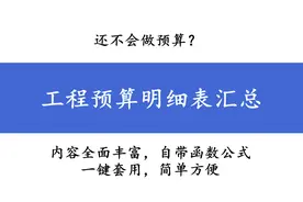 还不会做预算？工程预算明细表汇总，土石方、桩基、脚手架都包括图片