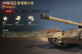 坦克世界圣诞大箱子预定？Y系8级金币重坦“查理曼大帝”数据展示图片