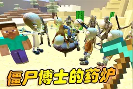 我的世界：僵尸博士用药炉把它的同类，变成了丧尸