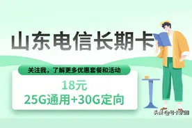 山东电信卡18元55G流量-不限年龄图片