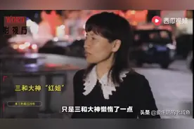 三五瓶 比两拳 三和大神心中的“肉身菩萨”红姐图片