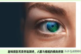 趣味摄影另类开箱测评，人眼与相机的横向评测图片